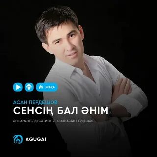 Песни асан пердешова