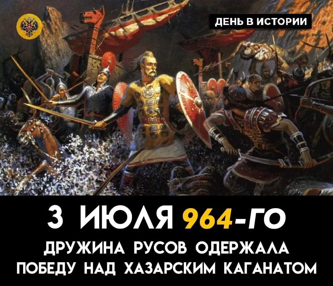 Великий русский князь святослав великий победа над хазарией. Князь святослав игоревич победа над хазарией. 3 июля 964 года. Победа над хазарским каганатом. Победа над хазарским каганатом.