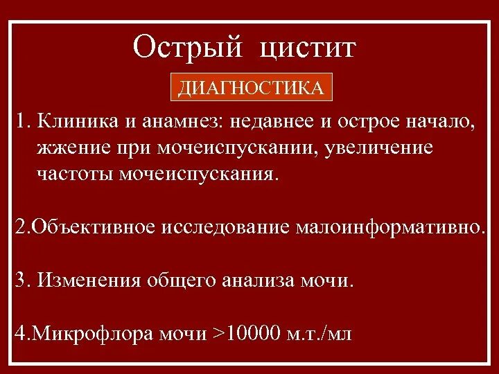 Рецидив цистита. Острый цистит лабораторная диагностика. Цистит клиника. Острый цистит клиника и диагностика. Острый цистит диагноз.