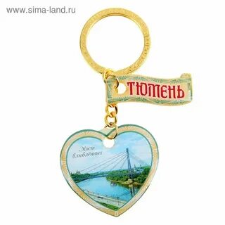 Брелок тюмень