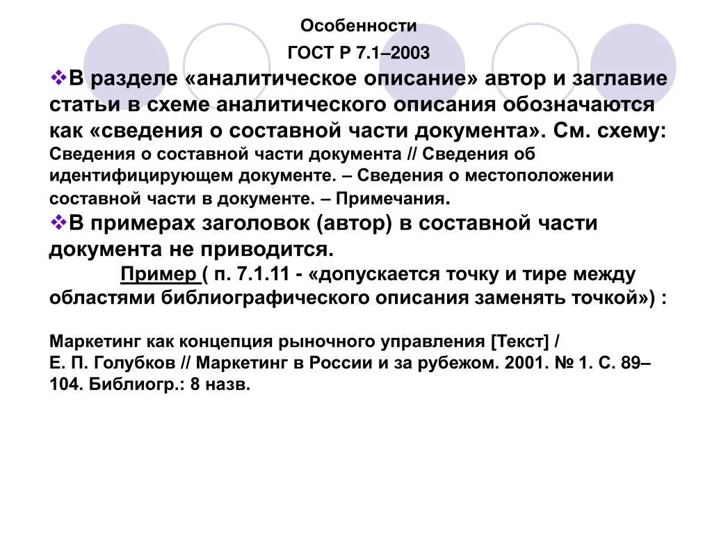 ГОСТ Р 7.1—2003.. Особенности ГОСТ. Аналитическое описание составной части документа. ГОСТ 7.1-2003. Правилам гост р 7.0 5 2008