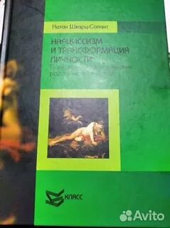 Нарциссизм и трансформация личности