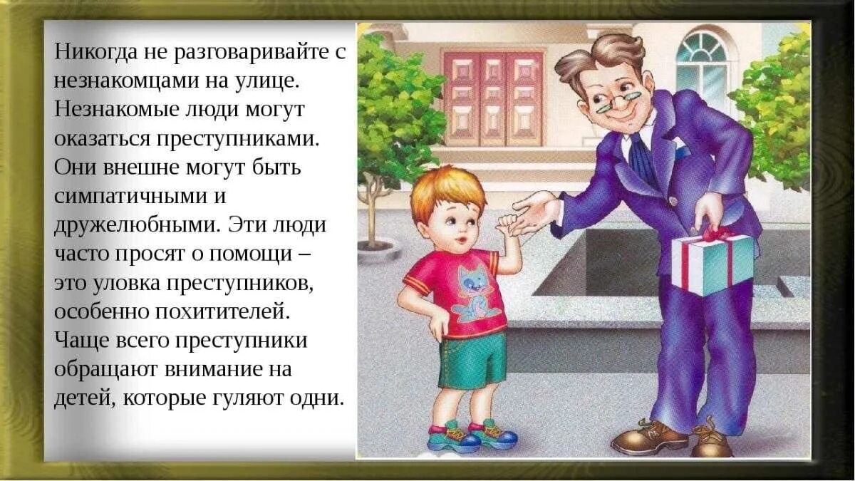 Безопасность детей на улице. Безопасность с незнакомцами. Ситуации с незнакомыми людьми. Безопасность при общении с незнакомыми людьми. Пропустить проявить