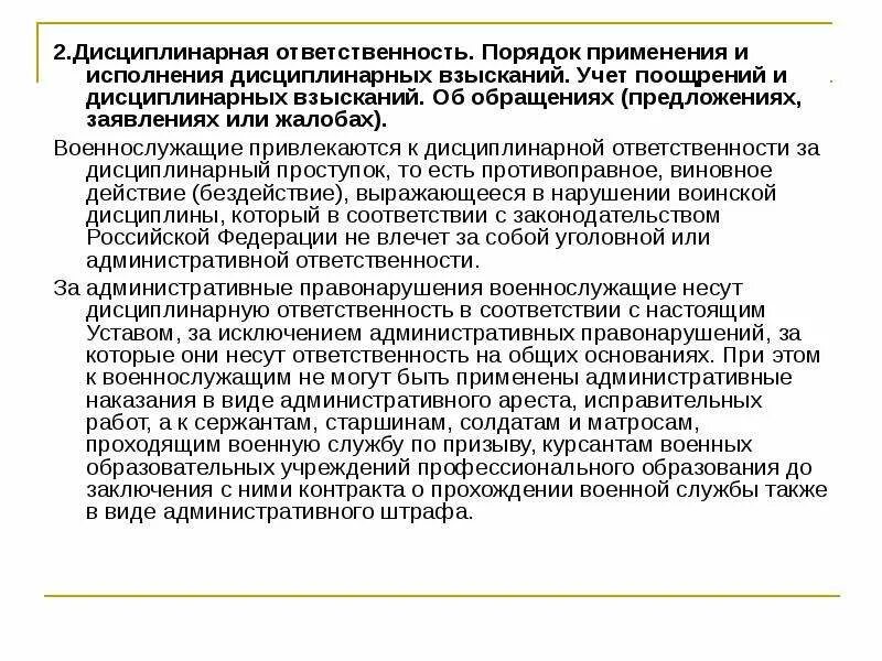 Учет поощрений и взысканий. Порядок применения дисциплинарных взысканий военнослужащих. порядок применения поощрений и дисциплинарных взысканий. учет поощрений и дисциплинарных взысканий военнослужащих. порядок применения дисциплинарной ответственности.