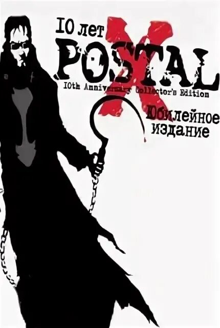 Postal x. Postal x. Коллекционка postal 2. Постал 3 коллекционное издание. Postal x.
