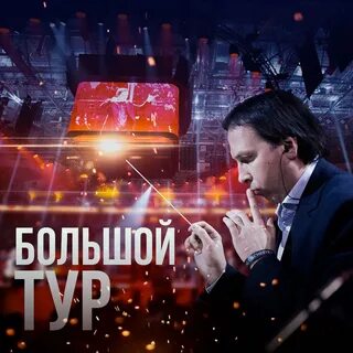 Симфоническое шоу hans zimmer s universe