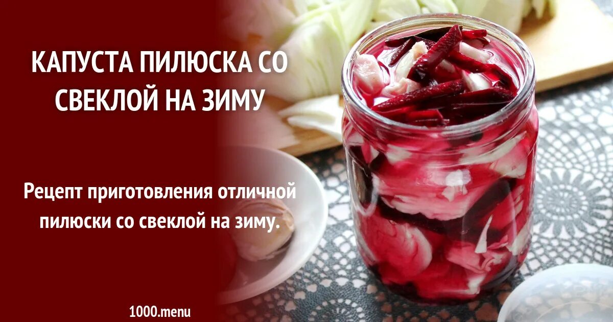 Капуста пилюска со свеклой рецепт на зиму