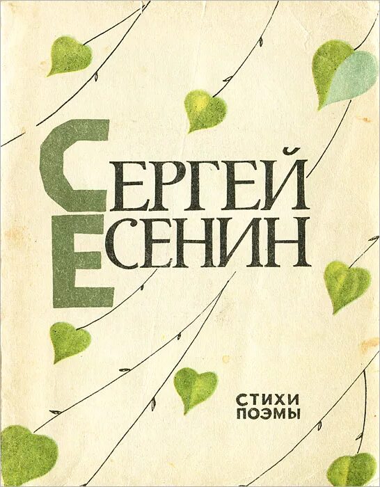 Сборник стихотворений книга. Есенин стихотворения обложка книги. Есенин сборник стихов книга. Книга Есенина со стихами.