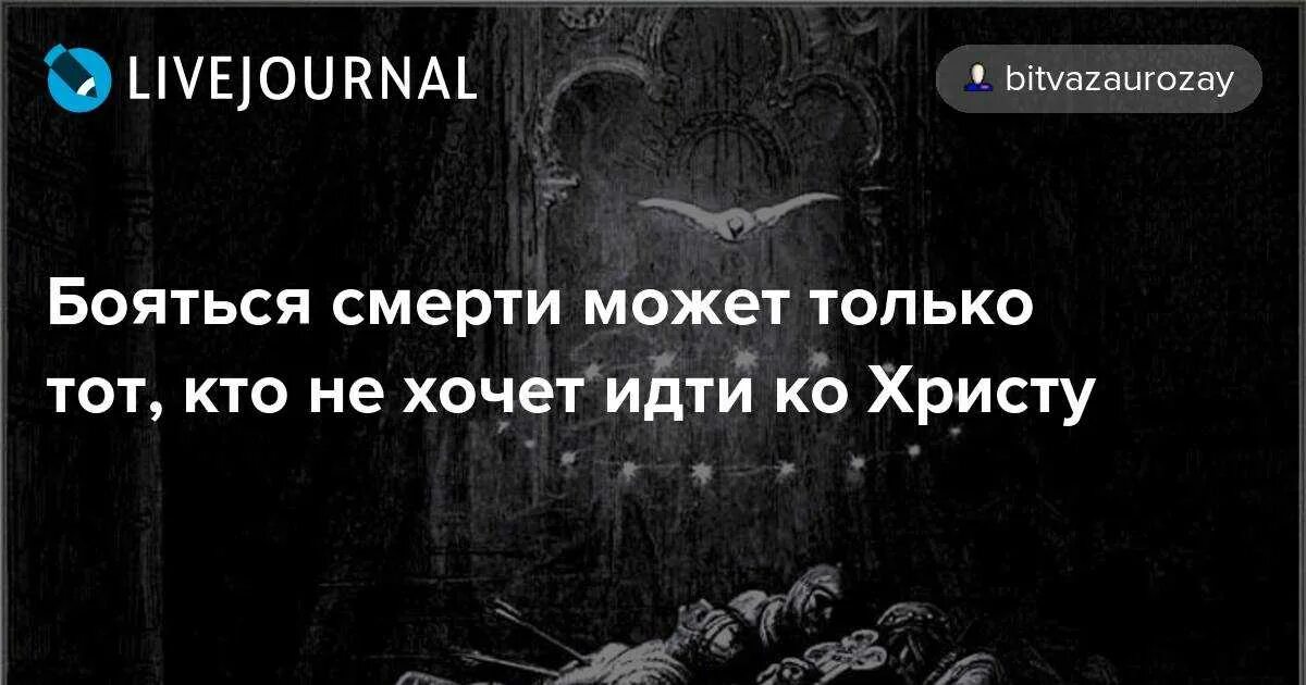 Боюсь умирающего. Смерти не боюсь. боюсь своей смерти смерти.