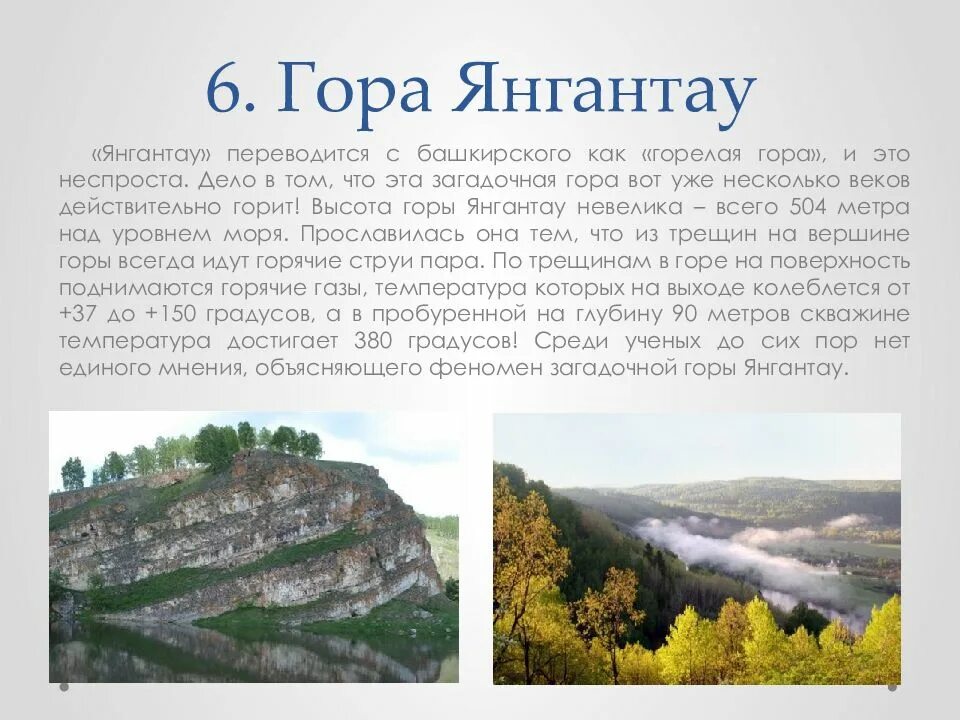 Как переводится район. Гора Янгантау 7 чудес Башкортостана. Янгантау гора достопримечательности Башкортостана. Гора Янгантау в Башкирии для детей. Горящая гора Янгантау.