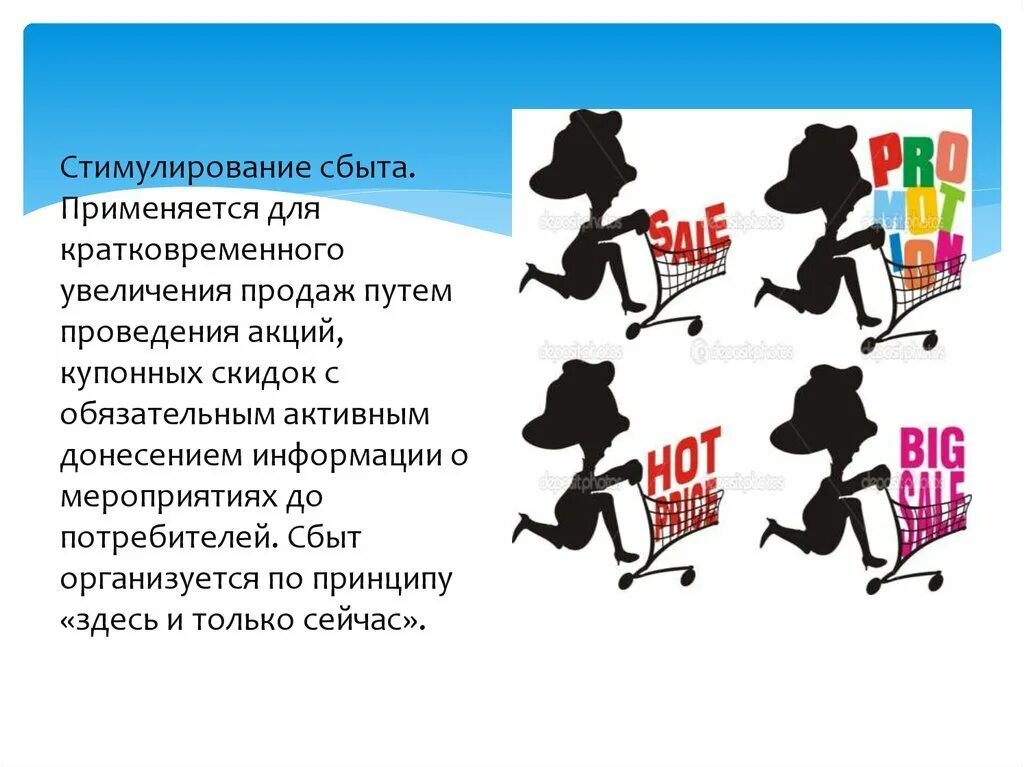 Стимулирование продаж потребителям