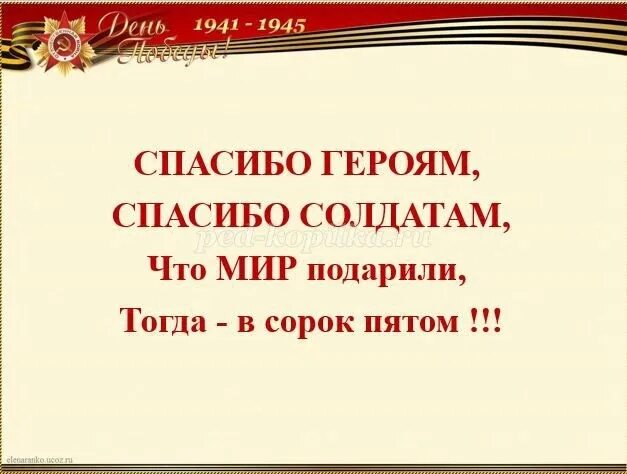 Стихотворение спасибо героям. Спасибо героям спасибо солдатам. О Маслова героям Победы спасибо. Стих героям Победы спасибо.