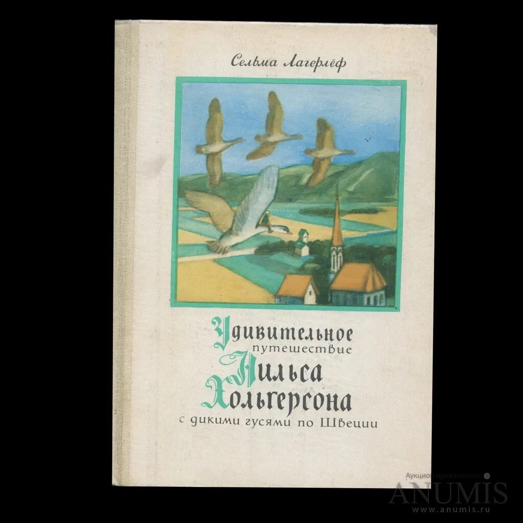 «Удивительное путешествие Нильса Хольгерссона по Швеции» (1906-1907),. Удивительное путешествие Нильса Хольгерссона. Книга СССР путешествие Нильса. Лагерлеф чудесное путешествие Нильса Хольгерссона по Швеции. Удивительное путешествие книга