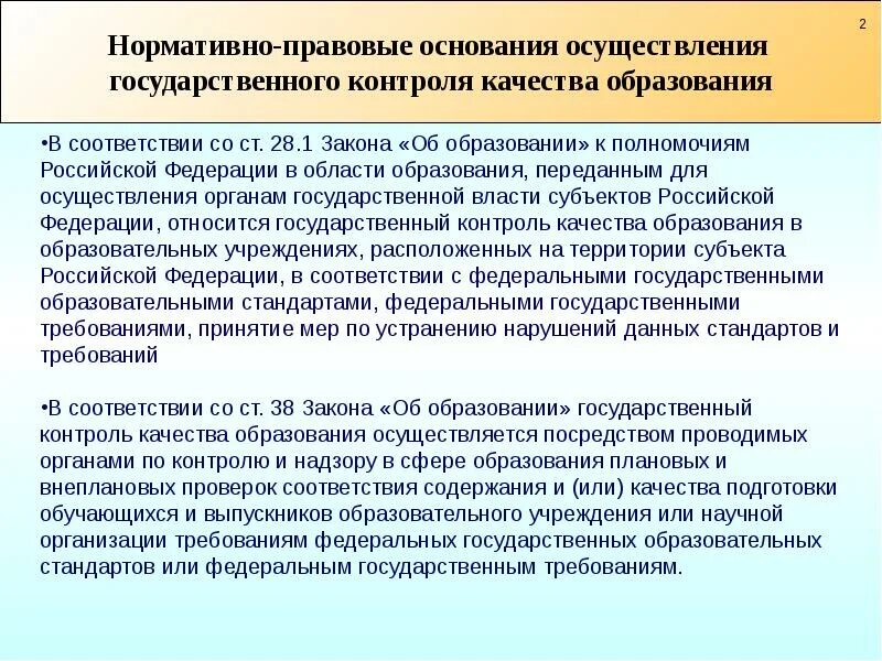 Осуществление переданных рф полномочий. Органы контроля в сфере образования. Государственный контроль надзор в сфере образования. Мониторинг качества образования. Основания проведения мониторинга.