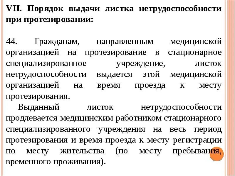 Инструкция о порядке выдачи листков нетрудоспособности. Порядок выдачи листка нетрудоспособности. порядок выдачи листка нетрудоспособности при протезировании. листок нетрудоспособности при протезировании выдается. порядок выдачи листков при протезировании.