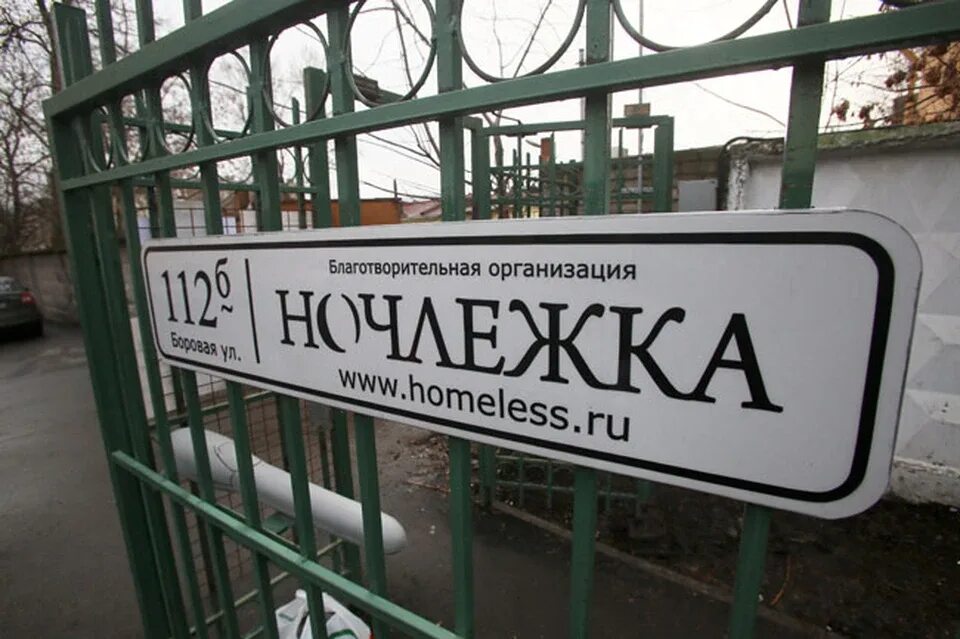 Ночлежка санкт петербург благотворительная организация. Ночной приют ночлежка спб. Ночлежка санкт петербург благотворительная организация. Благотворительная организация спб ночлежка. Ночлежка санкт-петербург на боровой.