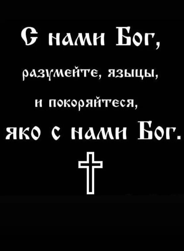 Песня мы русские с нами бог текст. Яко с нами Бог. С нами Бог разумейте языцы. Съ нами Богъ. Покоряйтесь языцы яко с нами Бог.