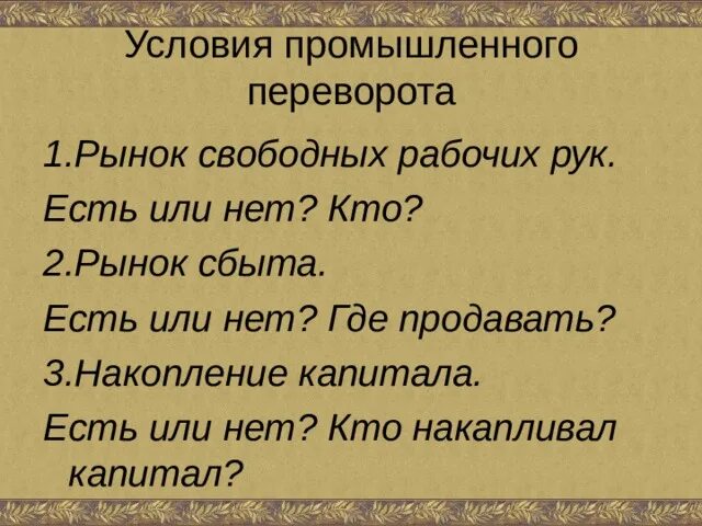 Условия промышленного переворота. Социальные предпосылки промыш переворота. Рынок и переворот. Созревание условий Пром. Переворота: рынок труда и рынок сбыта. Условия промышленная революция