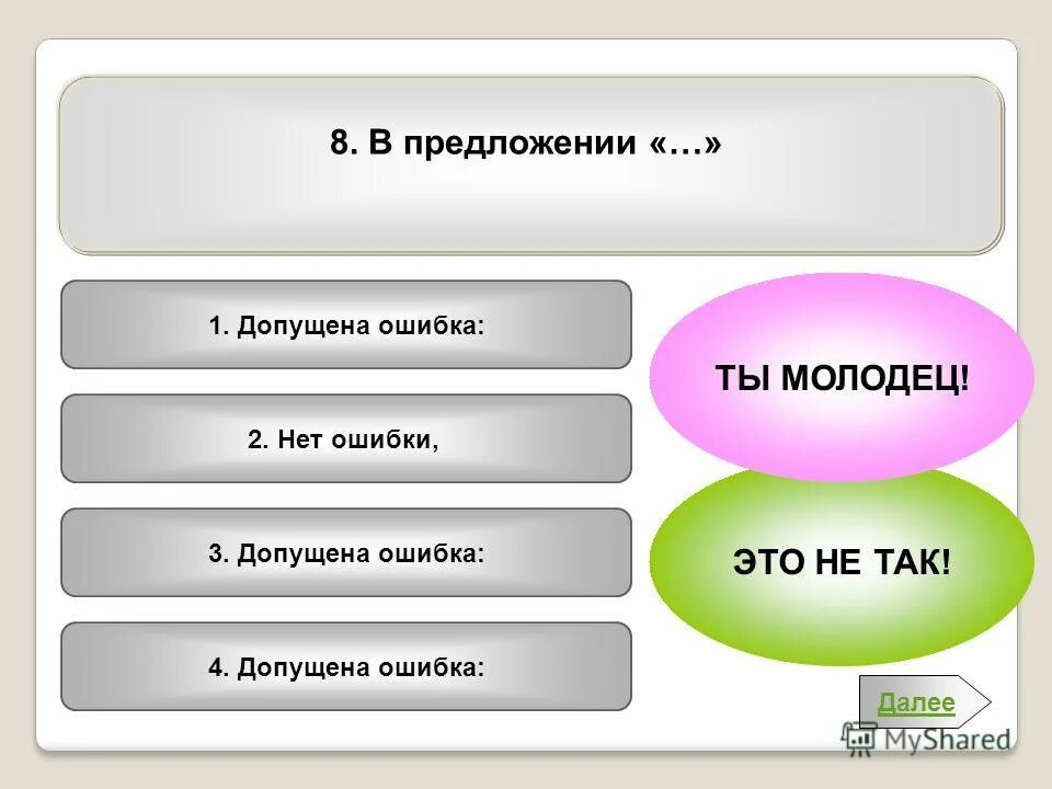 В какой паре допущена ошибка. В какой паре допущена ошибка
