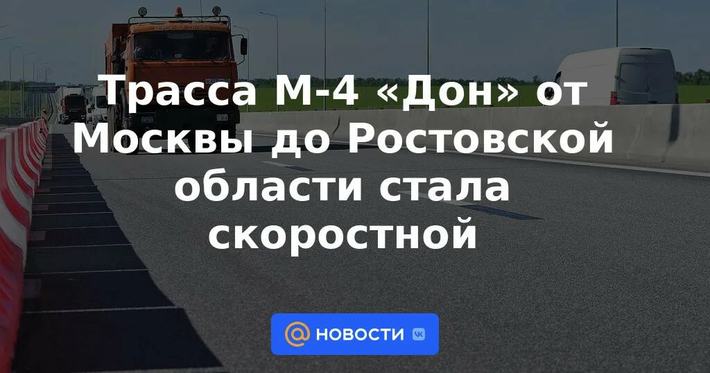 Трасса м4 дон будет ли. Трасса м4. трасса м4 дон. скоростная трасса. трасса м4 дон авария вчера.