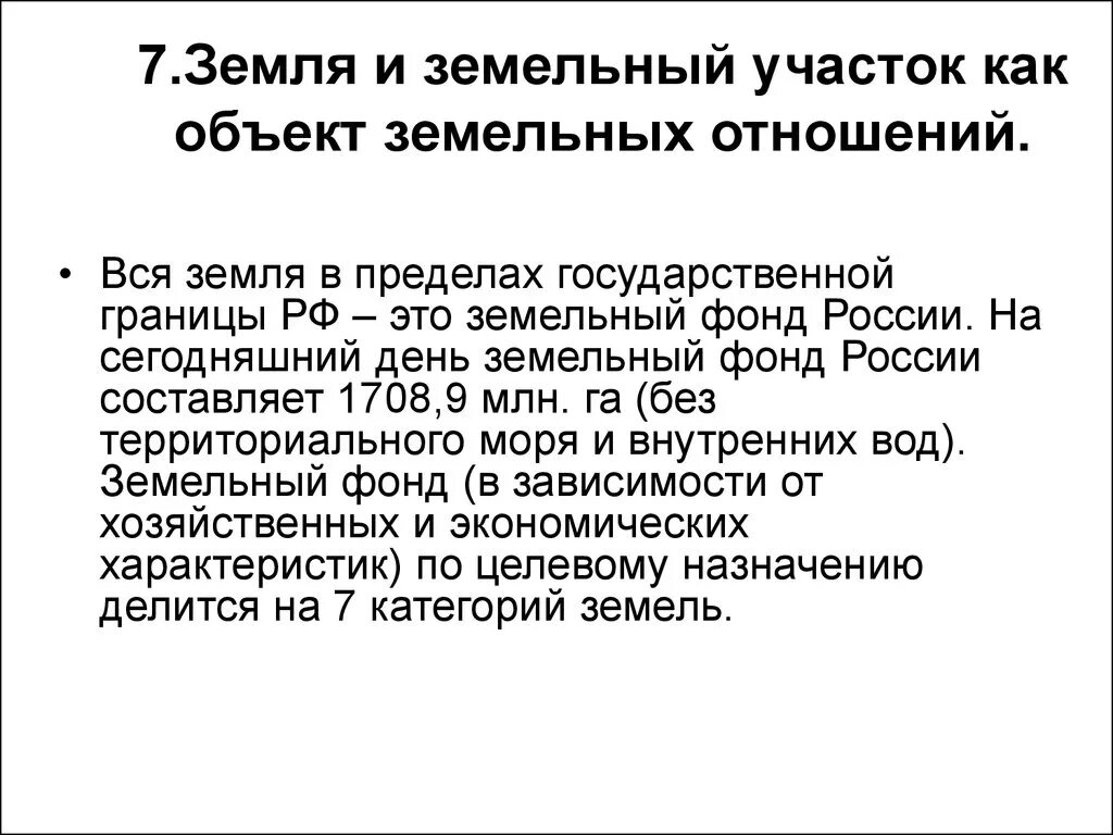 Категории земельных отношений. Земельный участок как объект земельных правоотношений. Признаки земельного участка как объекта земельных правоотношений. Особенности земли как объекта земельных отношений. Земля как объект земельных правоотношений земельное право.