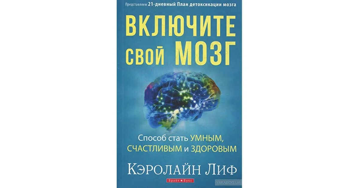 Кэролайн лиф включите свой мозг. Включи свой мозг. Кэролайн лиф книги. Кэролайн лиф включите свой мозг. Кэролайн лиф книги на русском.