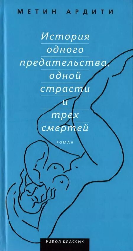 История одного предательства. Предательство книга. Мечтатели Гилберт Адэр. Автор книги любовь и предательство.