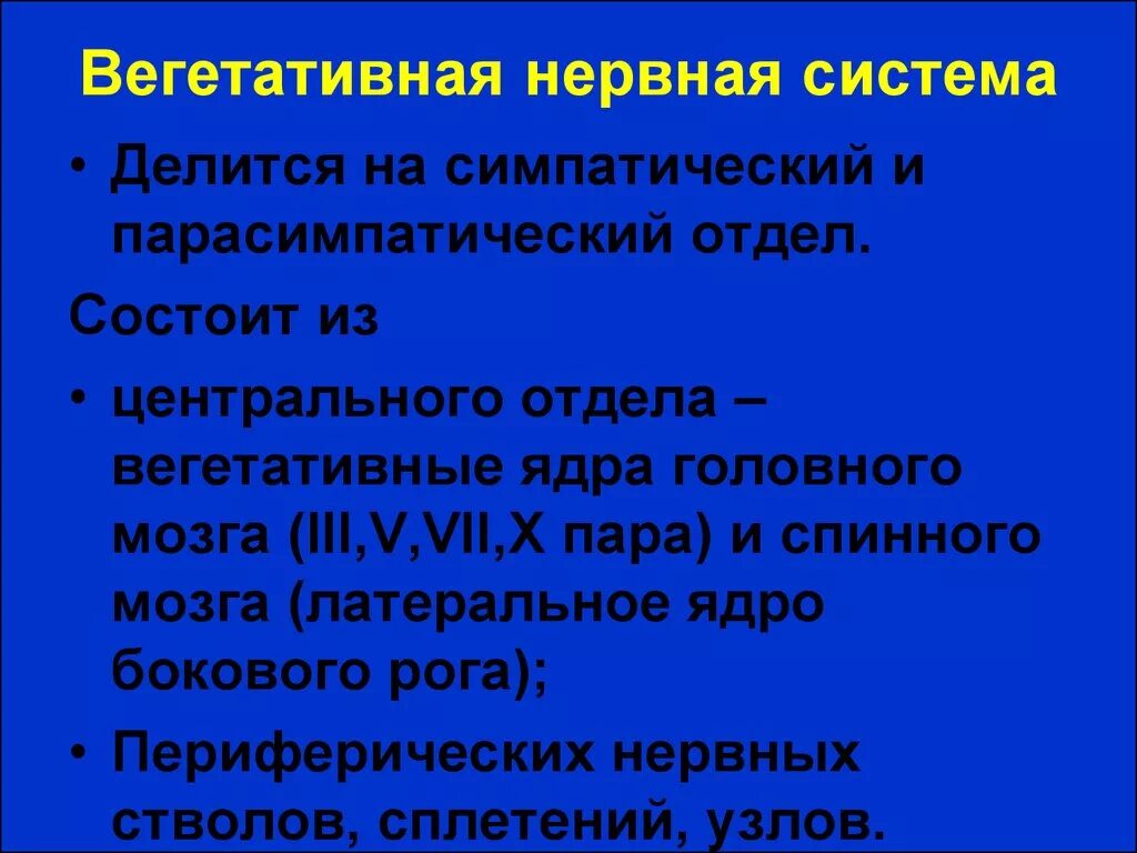 Вегетативная система делится на. Вегетативная нервная система состоит. Вегетативная нервная система человека делится на. Вегетативная нервная система разделяется на.