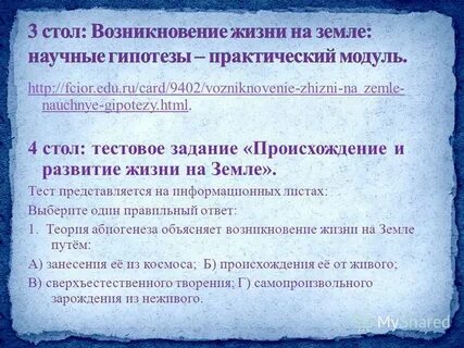 Практическая работа возникновение жизни на земле