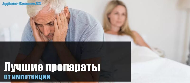 Препараты для мужчин после 60 лет. Лекарство для импотенции. Лекарство для потенции для пожилых мужчин. Лекарства от импотенции у мужчин старше 60 лет. Лекарство от импотенции у мужчин после 60.