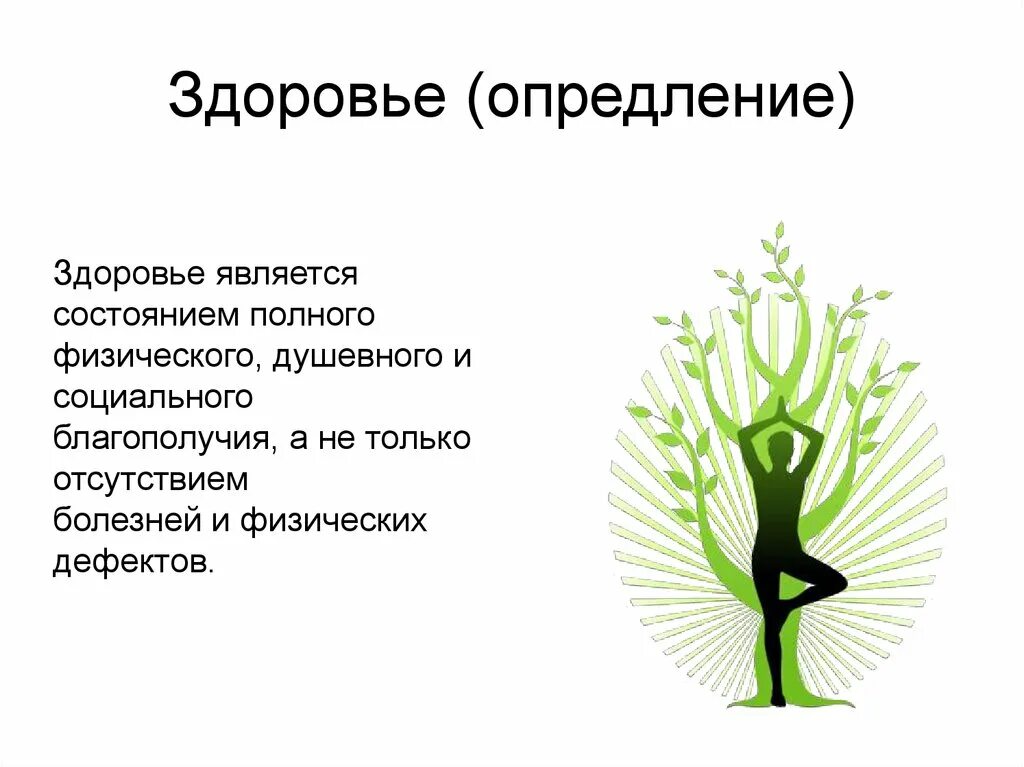 Центром здоровья является. Здоровье состояние полного физического душевного. На состояние здоровья является. Состояние полного физического душевного и социального благополучия. Нравственность и здоровье.