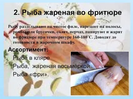 Приготовление полуфабрикатов из филе рыбы