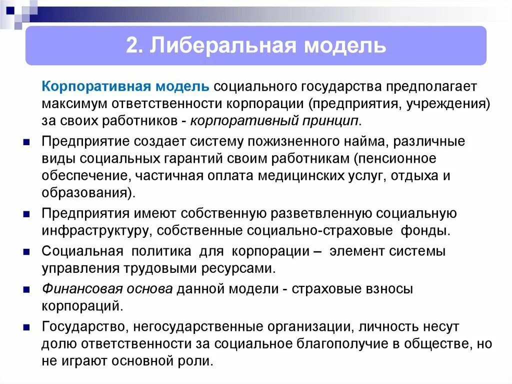 Модели социальной ответственности. Корпоративная модель государства. Корпоративная модель социального государства. Корпоративная модель социального государства страны. Корпоративная модель социальной политики.