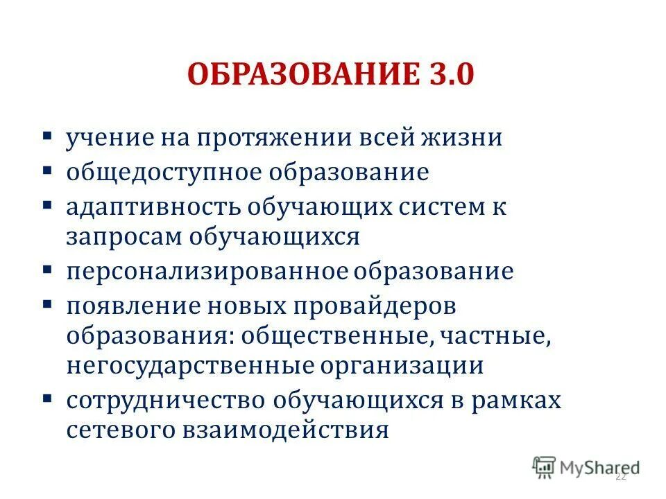 Смысл фразы общедоступность образования. Общедоступное образование это. "Образование 3.0: большая.