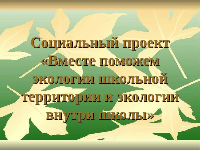 Проекты на социальную тему для школы Темы по социальным проектам найдено 68 картинок