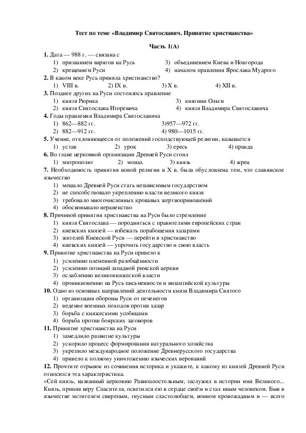 Тесты по истории 6 класс крещение руси. Проверочная работа по истории 6 класс древняя Русь. Тест по истории древней Руси 6 класс. Тест по истории древней Руси. Тесты по истории по темам.