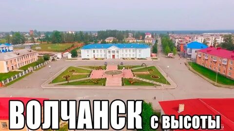 Город волчанск свердловской