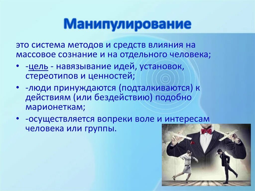 Навязывание информации. Способы манипулирования людьми. Виды манипуляций. Манипуляция человеком презентация. Манипуляции в коммуникации.