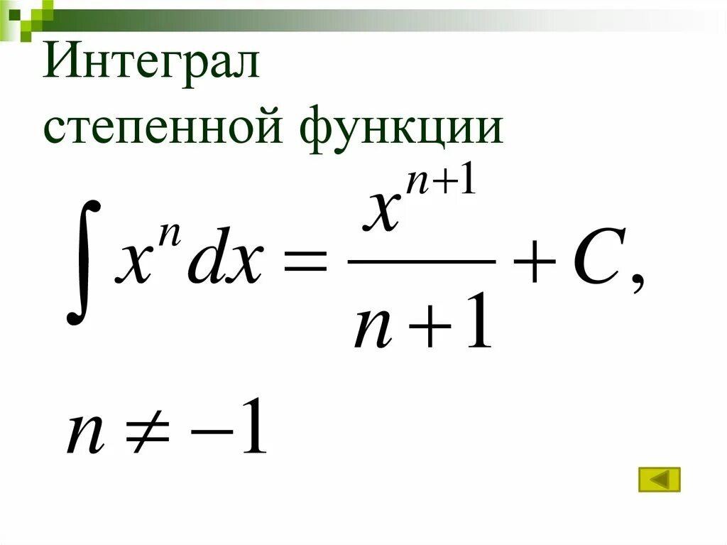Найти интеграл функции. Первообразная от степенной функции. интеграл от степенной функции формула. интегралы от степенных функций. интеграл показательной функции.