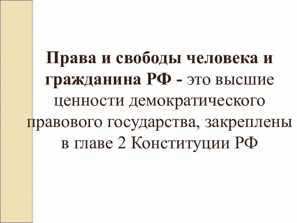 4 свободы человека. Права и свободы человека и гражданина презентация. права и свободы человека и гражданина 9. &quot;права и свободы граждан россии&quot;презентация. права и свободы человека презентация 9 класс.