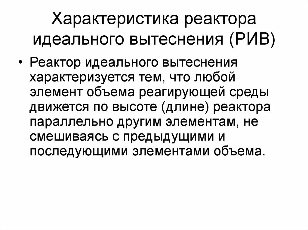 Модели идеальных реакторов. Модели идеальных реакторов