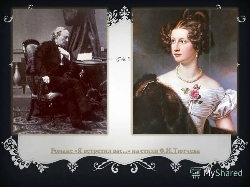 Я помню время золотое я встретил вас. Тютчев ф.и. &quot;я встретил вас…&quot;. романс я встретил вас. ф.тютчев &quot;я встретил вас, и все былое&quot;. романс тютчева.