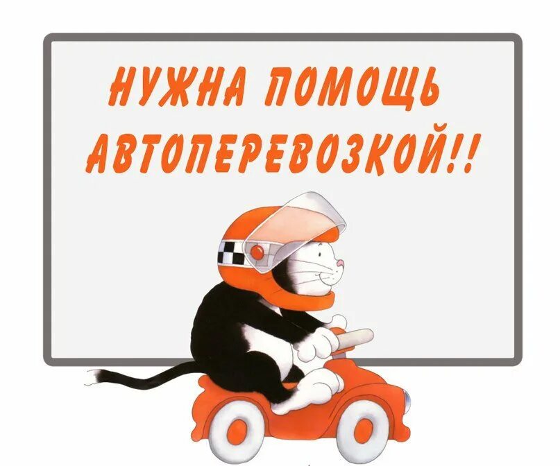 Ищу помощь. Нужна помощь в перевозке. нужна помощь машиной. нужна помощь транспортом. картинка нужна помощь в доставке.