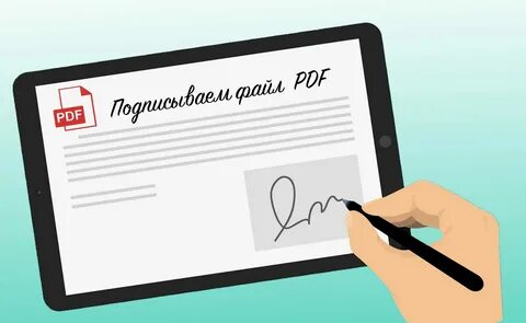 Подписать спрашивать