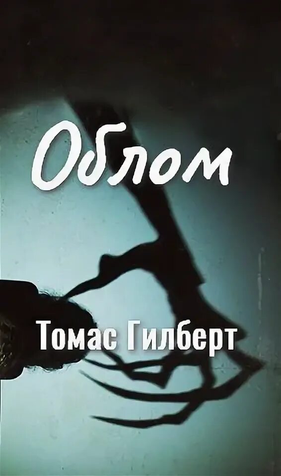 Облом читать полностью. Облом. томас гилберт салем. томас гилберт облом читать. томас гилберт бандит.