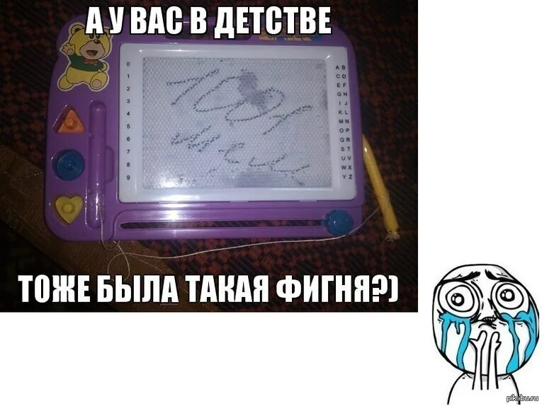 Планшет мем картинки. Планшет мем. Мемы с надписями. А вы тоже так делали в детстве. Воспоминания о детстве.