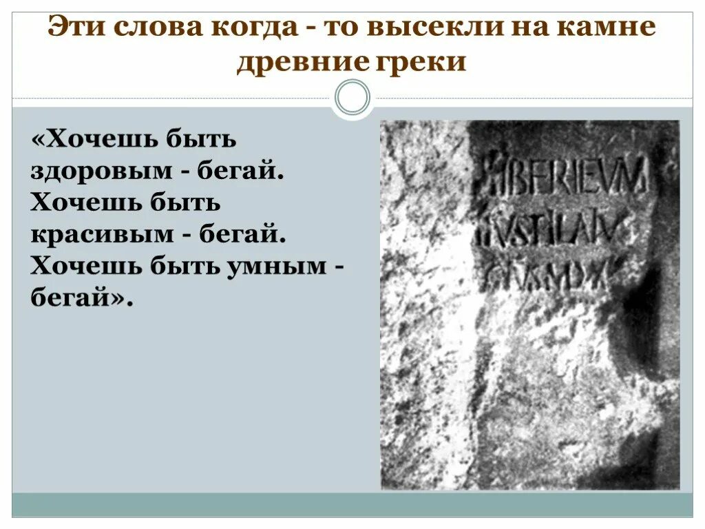 Продолжите фразу высеченную. Хочешь быть умным бегай. Хочешь быть красивым бегай хочешь быть умным бегай. Хочешь быть здоровым бегай. Хочешь быть умным бегай хочешь быть сильным бегай чьи слова.