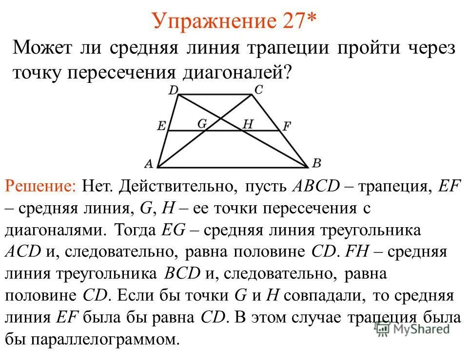 Признак параллелограмма по диагоналям доказательство. Прямая через точку пересечения диагоналей трапеции. Диагонали произвольного четырехугольника. Перпендикуляры проведённые к диагоналям параллелограмма. Точка пересечения диагоналей параллелограмма является.