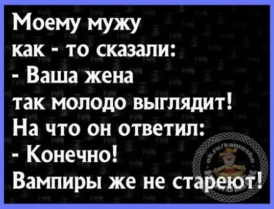 Ваша жена так молодо выглядит. Ваша жена так молодо выглядит конечно вампиры не стареют. Вампиры не стареют. Вампиры не стареют книга.