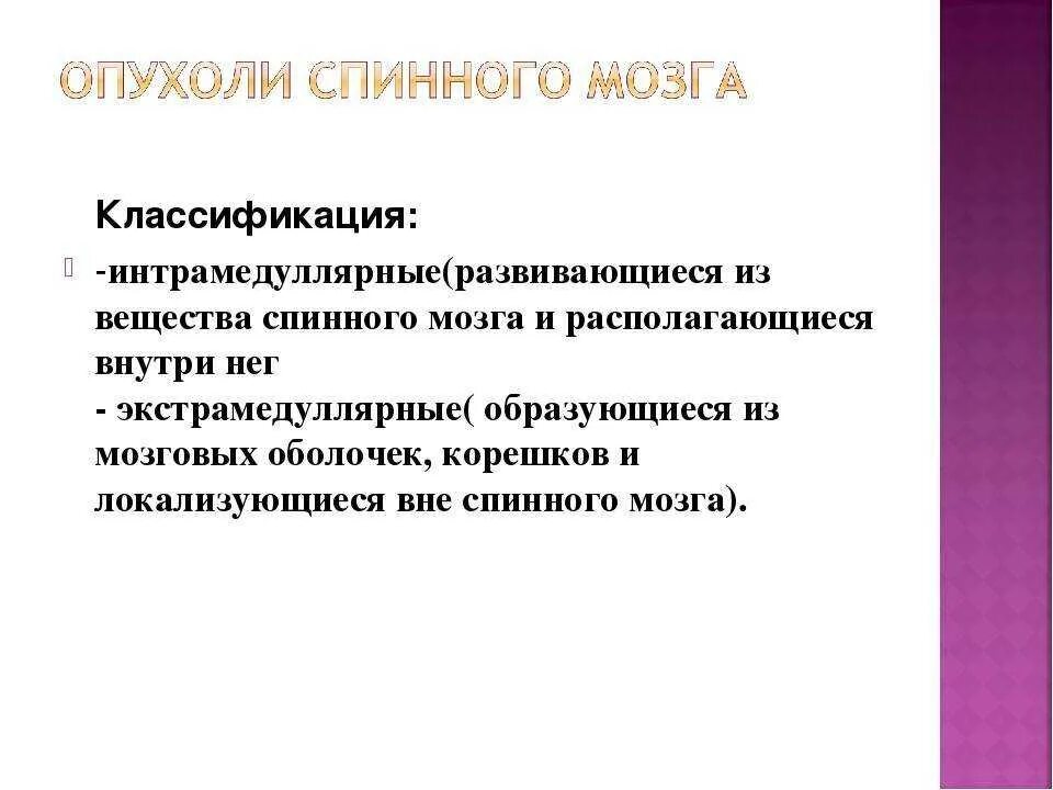 Новообразование спинного мозга классификация. Опухоли спинного мозга клиника. Опухоли спинного мозга классификация. Диагностика опухолей спинного мозга. Диагнозы опухоли мозга